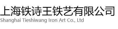 虹口区铁诗王铁艺有限公司